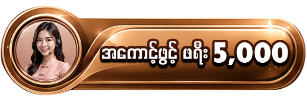 အကောင့်ဖွင့် ဖရီး 5,000