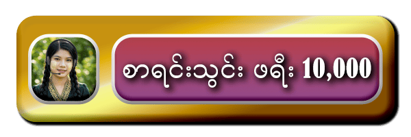 စာရင်းသွင်းဖရီး 10,000